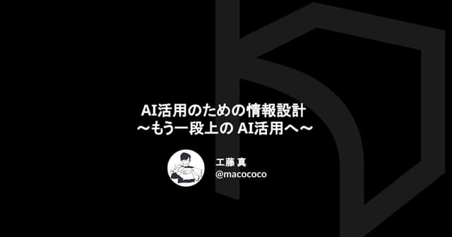 AI活用のための情報設計 〜もう一段上のAI活用へ〜