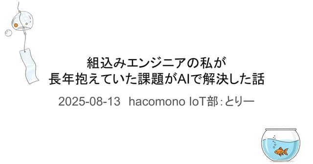 組込みエンジニアの私が長年抱えていた課題がAIで解決した話