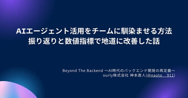 AIエージェント活用をチームに馴染ませる方法:振り返りと数値指標で地道に改善した話/impro...