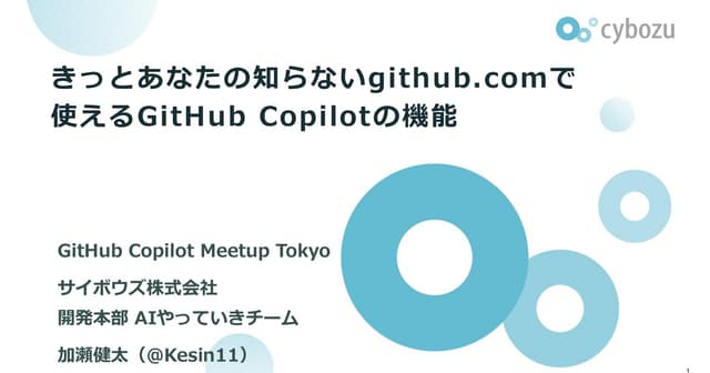 きっとあなたの知らないGitHubで使えるGitHub Copilotの機能