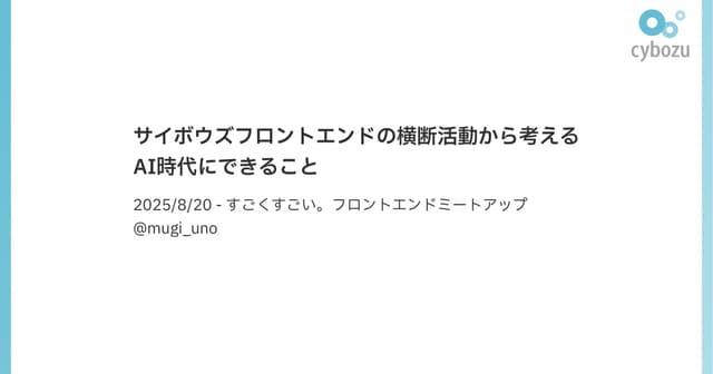 サイボウズフロントエンドの横断活動から考える AI時代にできること