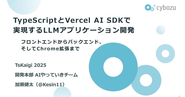 TypeScriptとVercel AI SDKで実現するLLMアプリケーション開発:フロントエンドからバックエンド、そしてChrome拡張まで