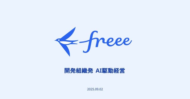 開発組織発 AI駆動経営