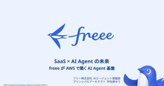 「SaaS × AI Agentの未来」freee が AWS で築く AI Agent 基盤