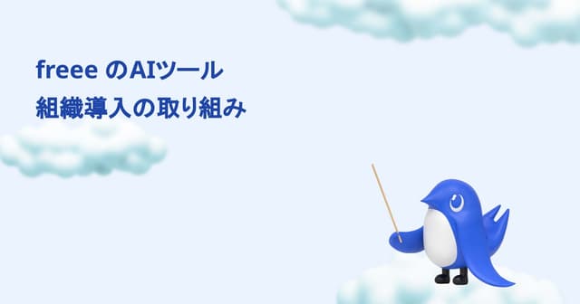 freeeのAIに関する取り組み