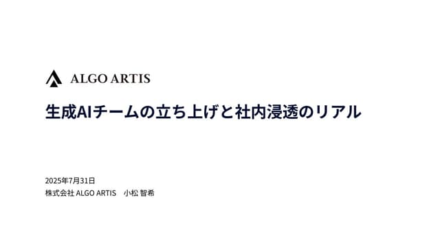 生成AIチームの立ち上げと社内浸透のリアル