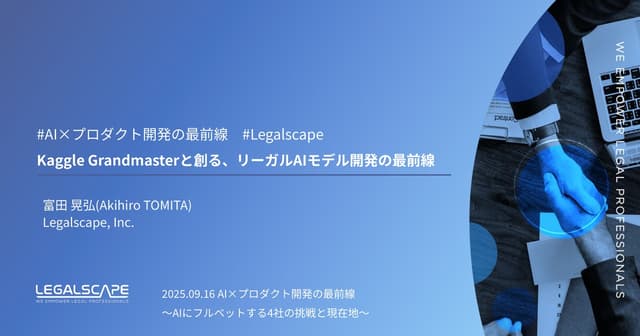 Kaggle Grandmasterと創る、リーガルAIモデル開発の最前線