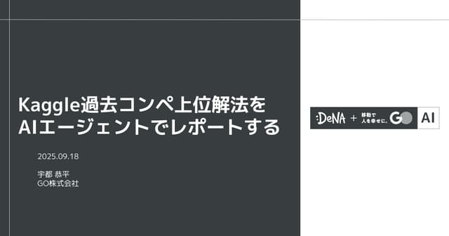Kaggle過去コンペ上位解法をAIエージェントでレポートする