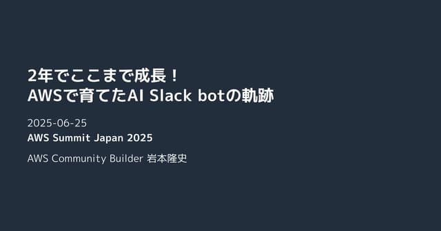 2年でここまで成長!AWSで育てたAI Slack botの軌跡