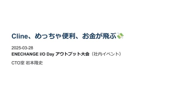 Cline、めっちゃ便利、お金が飛ぶ