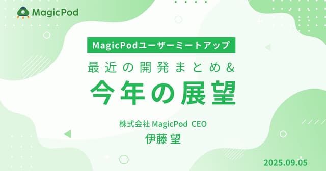 MagicPodユーザーミートアップ 最新の開発まとめ&今年の展望