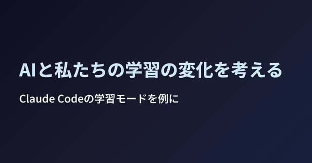 AIと私たちの学習の変化を考える - Claude Codeの学習モードを例に