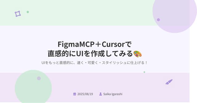 FigmaMCP+Cursorで直感的にUIを作成してみる🎨
