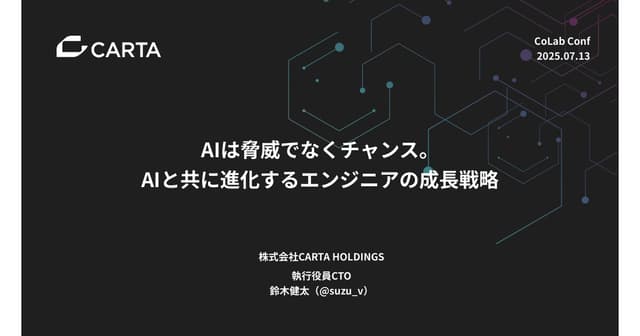 AIは脅威でなくチャンス。 AIと共に進化するエンジニアの成長戦略