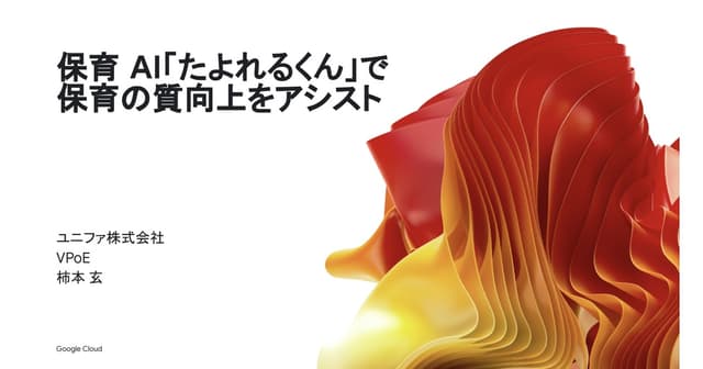 保育 AI「たよれるくん」で 保育の質向上をアシスト