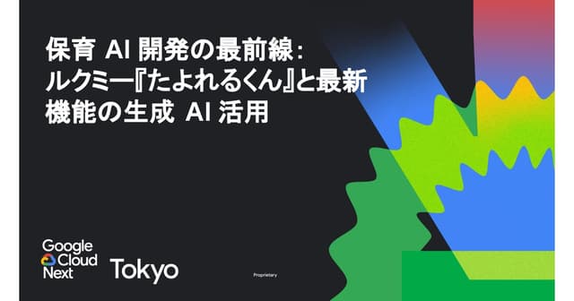 保育 AI 開発の最前線: ルクミー『たよれるくん』と最新機能の生成 AI 活用