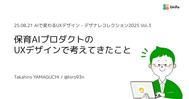 保育AIプロダクトの UXデザインで考えてきたこと