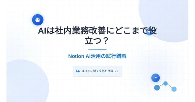 AIは社内業務改善にどこまで役立つ? NotionAI活用の試行錯誤