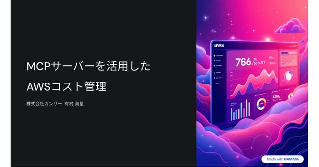 MCPサーバーを活用したAWSコスト管理