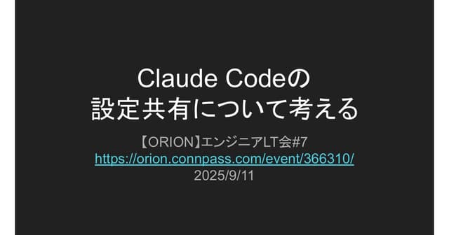 Claude Codeの設定共有について考える