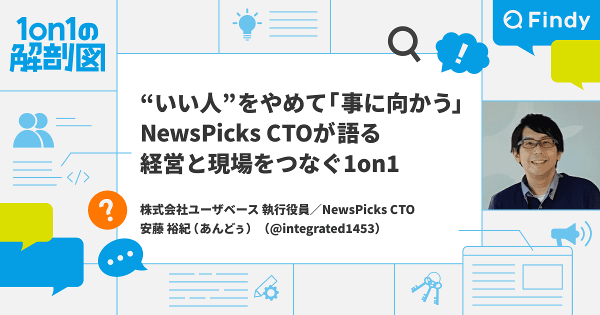 “いい人”をやめて「事に向かう」──NewsPicks CTOが語る、経営と現場をつなぐ1on1のトップ画像