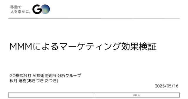 MMMによるマーケティング効果検証