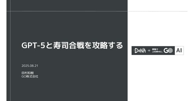 GPT-5と寿司合戦を攻略する