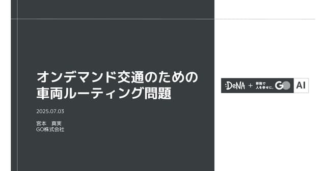 オンデマンド交通のための車両ルーティング問題