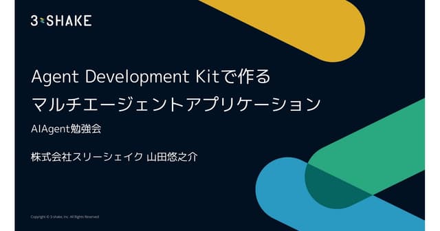 Agent Development Kitで作るマルチエージェントアプリケーション