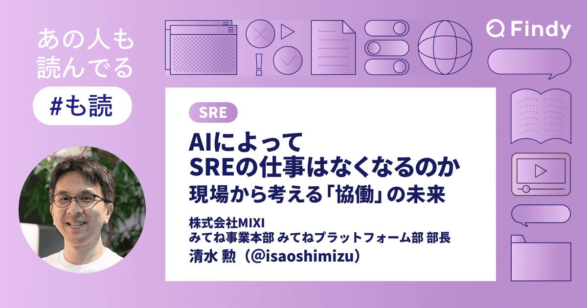【#も読】AIによってSREの仕事はなくなるのか──現場から考える「協働」の未来(@isaoshimizu)のトップ画像