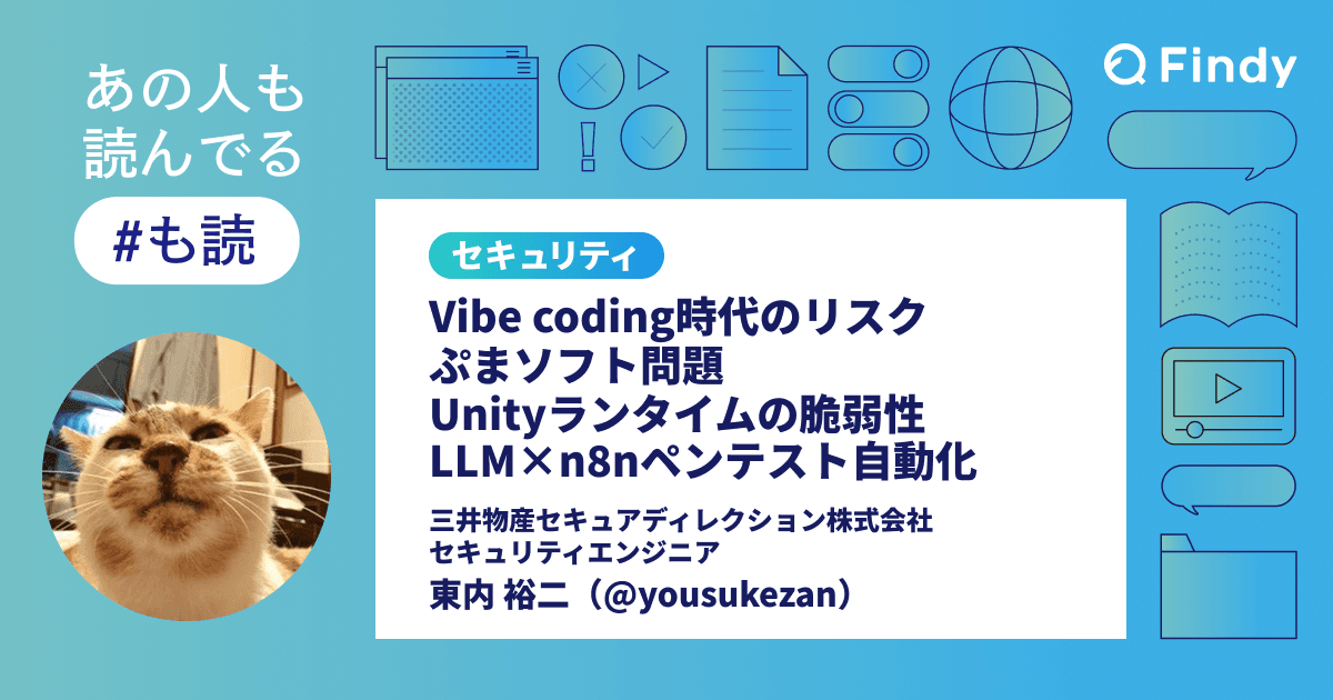 【#も読】Vibe coding時代のリスク/ぷまソフト問題/Unityランタイムの脆弱性/LLM×n8nペンテスト自動化(@yousukezan)のトップ画像