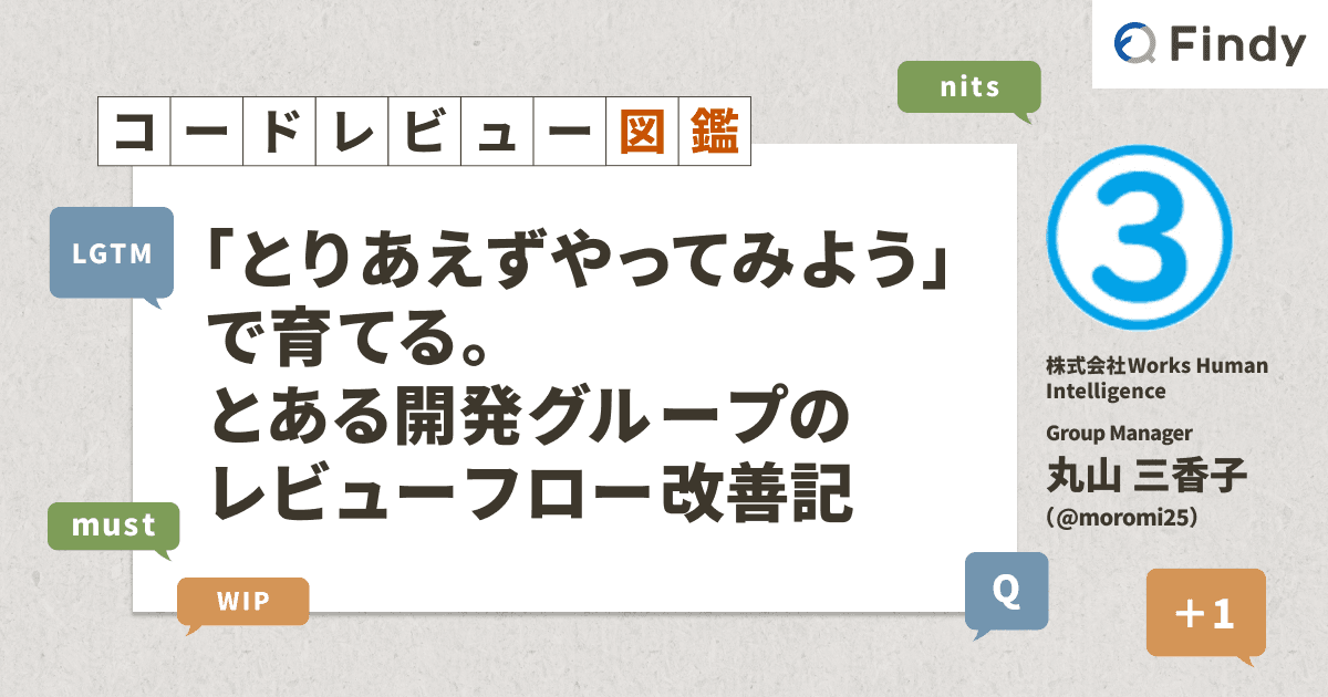 「とりあえずやってみよう」で育てる。とある開発グループのレビューフロー改善記のトップ画像