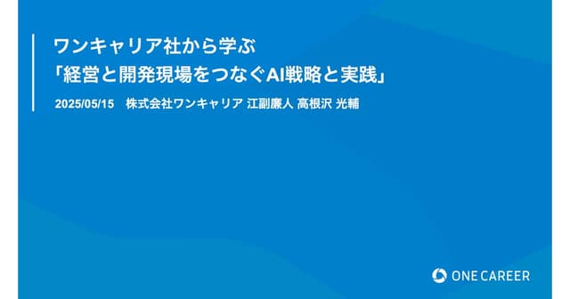 ワンキャリア社から学ぶ経営と開発現場をつなぐAI戦略と実践