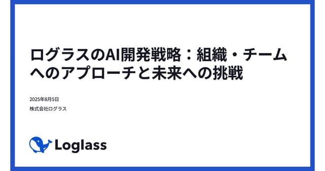 ログラスのAI開発戦略:組織・チームへのアプローチと未来への挑戦