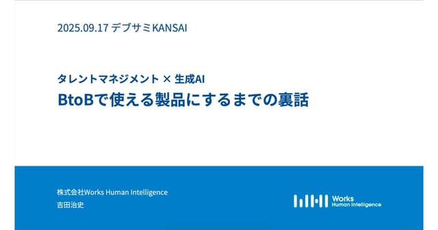 タレントマネジメント×⽣成AI BtoBで使える製品にするまでの裏話