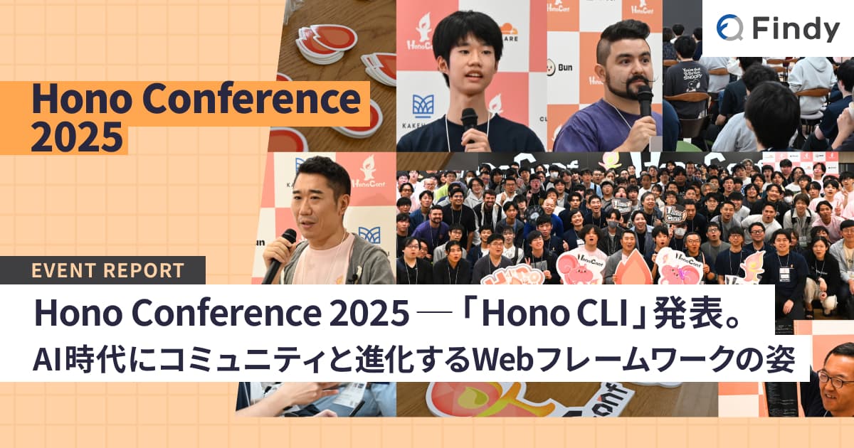 Hono Conference 2025 ── 「Hono CLI」発表。AI時代に、コミュニティと進化するWebフレームワークの姿のトップ画像