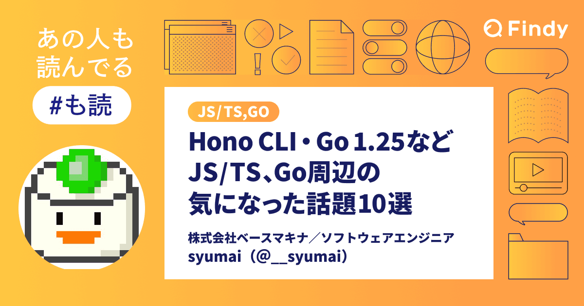 【#も読】JS/TS、Go周辺の気になった話題10選 ー 2025年11月号 (@__syumai)のトップ画像