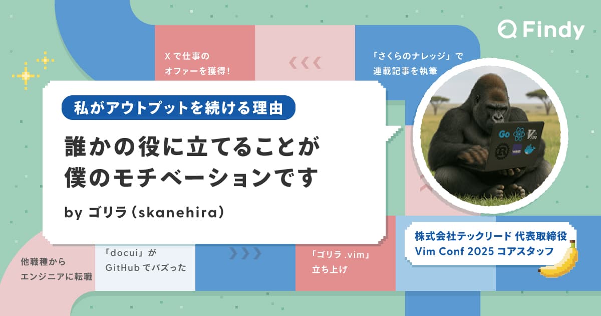 「無理をせず、好きなことを好きなときに」ゴリラさん |私がアウトプットを続ける理由のトップ画像