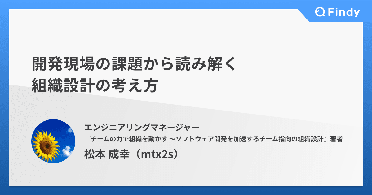 開発現場の課題から読み解く、組織設計の考え方のトップ画像
