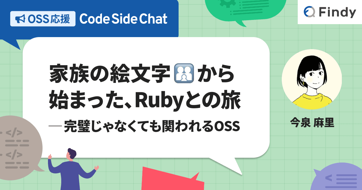 家族の絵文字から始まった、Rubyとの旅 ─完璧じゃなくても関われるOSSのトップ画像