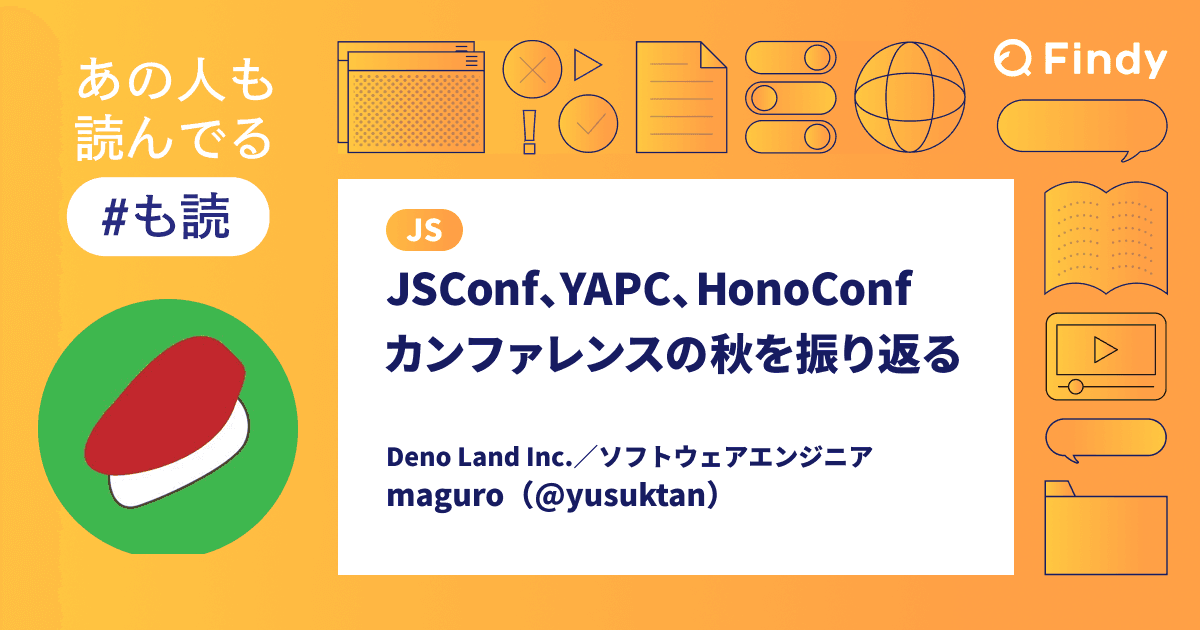 【#も読】JSConf、YAPC、HonoConf──カンファレンスの秋を振り返る(@yusuktan)のトップ画像