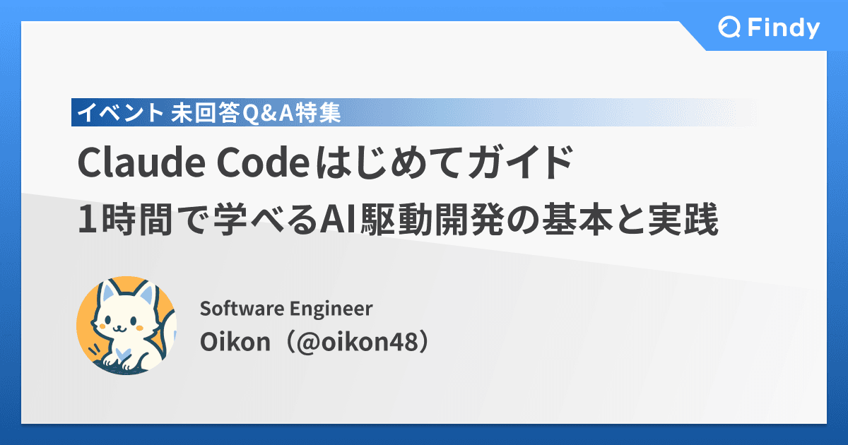 Claude Code イベント 未回答Q&A特集:Oikonさんによる回答まとめのトップ画像