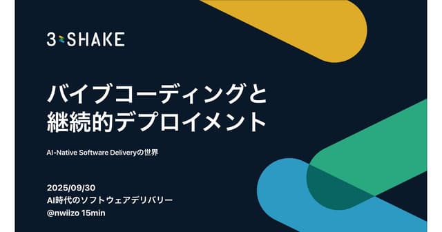 バイブコーディングと継続的デプロイメント
