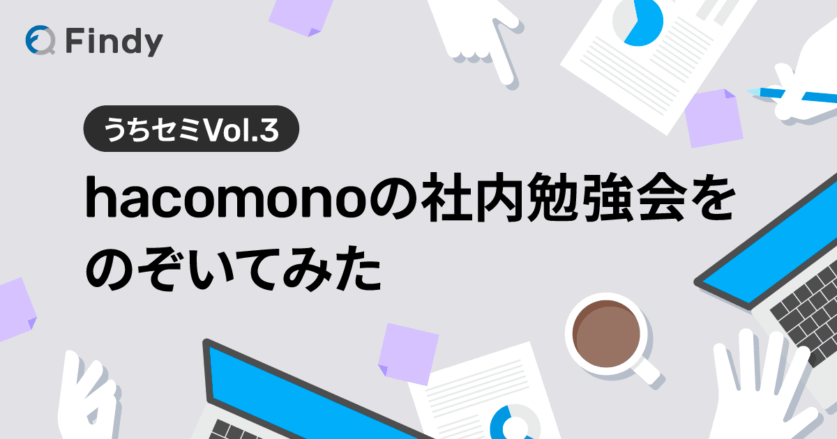 100人以上のプロダクト組織LT会 - hacomonoの団結力を強くする取り組み -うちセミVol.3-のトップ画像