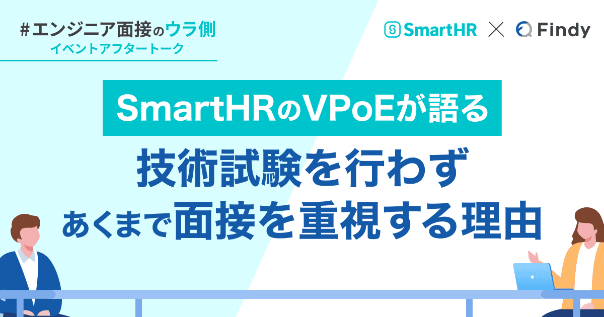 SmartHRのVPoEが語る。技術試験を行わず、あくまで面接にこだわる理由のトップ画像