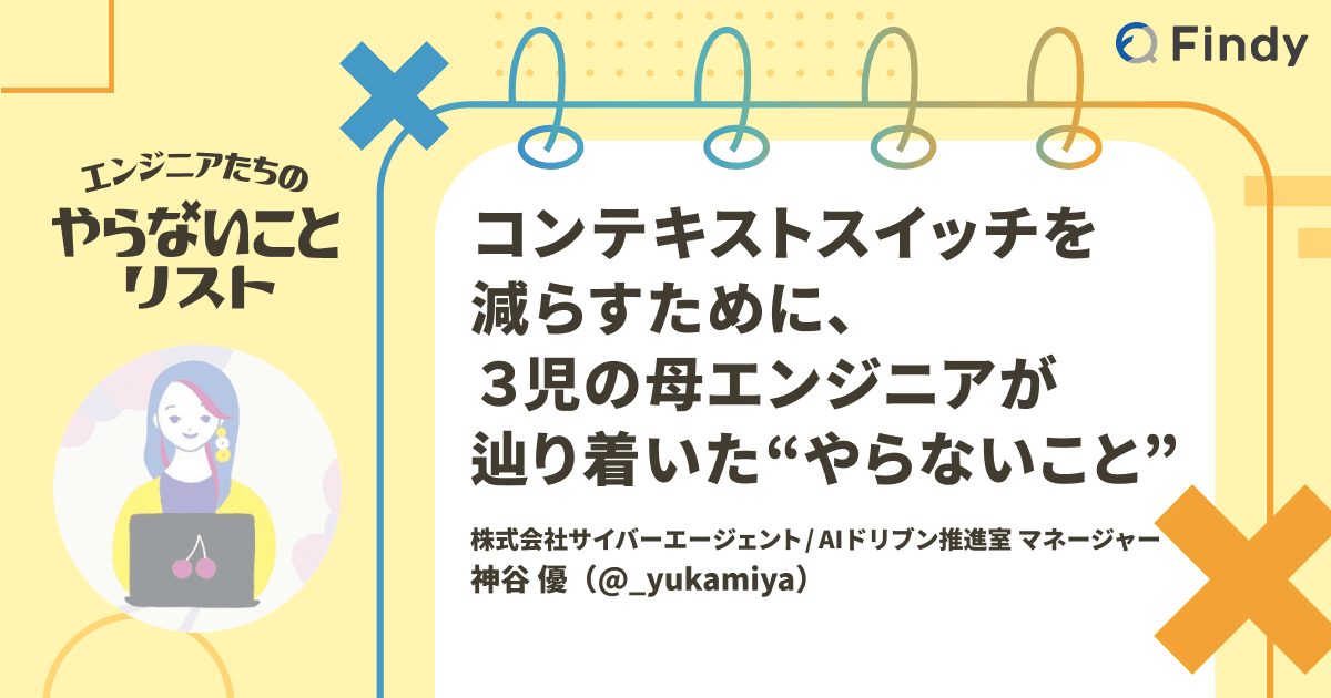 コンテキストスイッチを減らすために、3児の母エンジニアが辿り着いた“やらないこと”のトップ画像