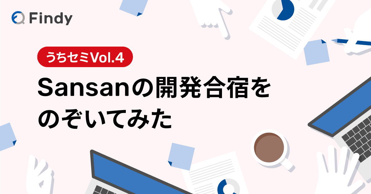 4泊5日で3週間分の進捗!Sansan Contract One 開発チームを変えた集中合宿の力 -うちセミVol.4-のトップ画像