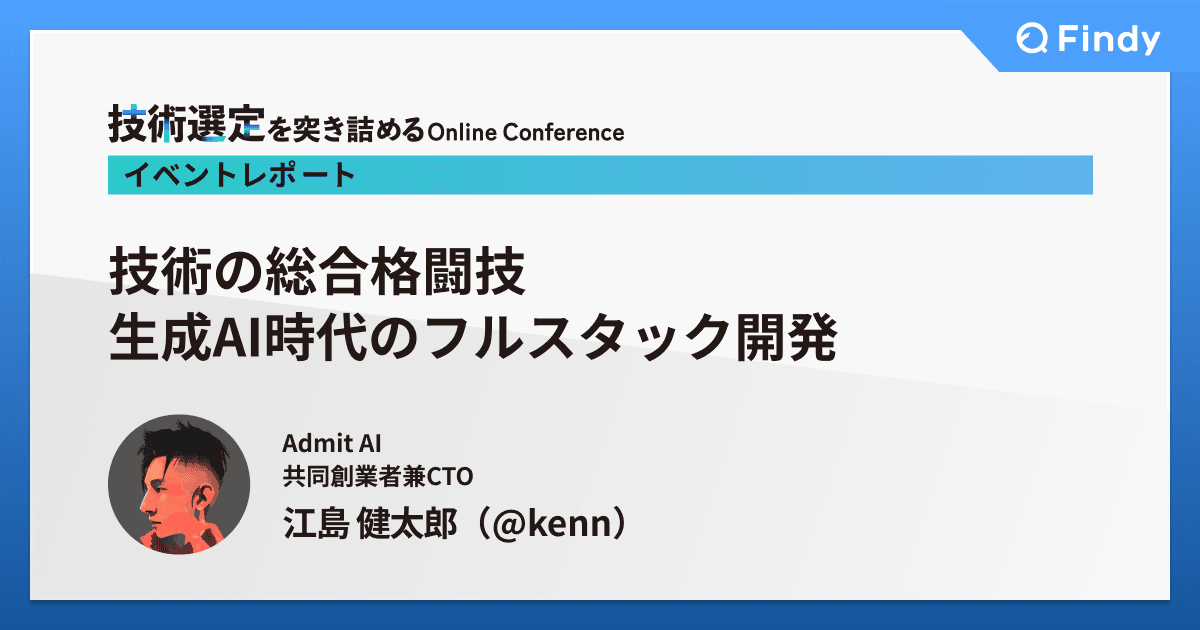 技術選定conference_Ejimaさん.png