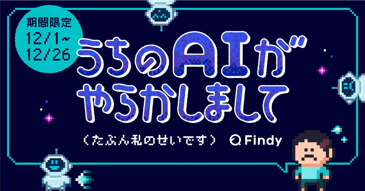 うちのAIがやらかしまして』AIとの試行錯誤をシェア - Findy