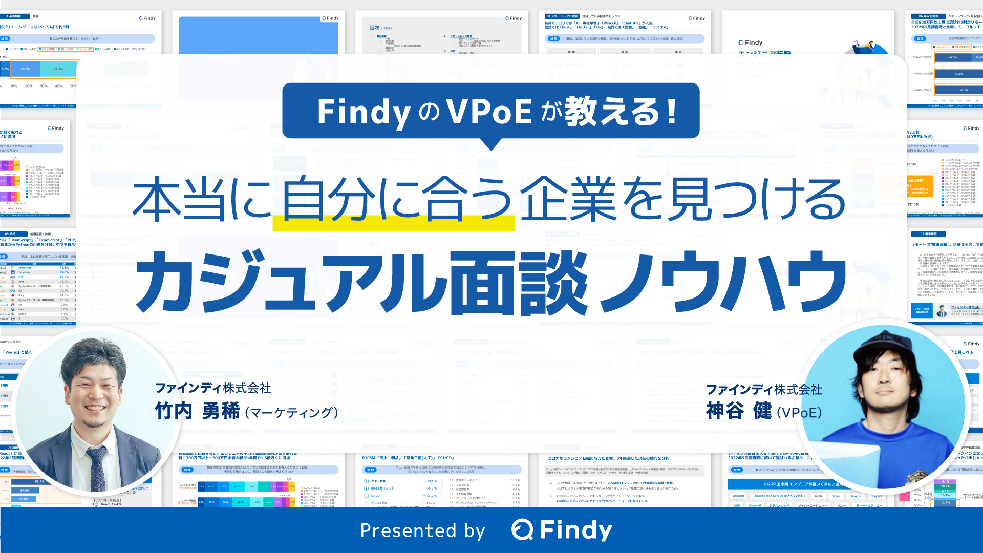 カジュアル面談で何聞けばいい？」をFindyのVPoEにぶつけてみたら 